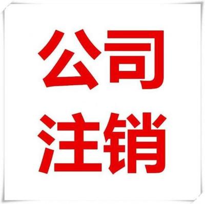 匯創鑫工商注銷,黃陂區公司注銷足不出戶