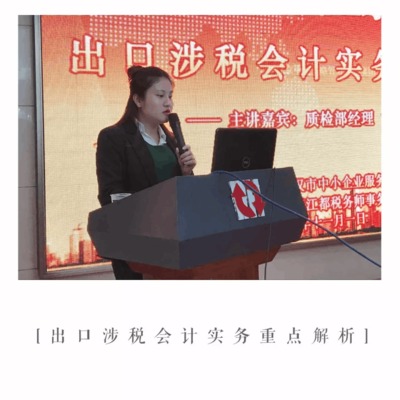 成功舉辦《出口涉稅會計實務重點解析》公益講座，助力武漢企業精準把握出口退稅新動態